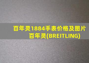 百年灵1884手表价格及图片 百年灵(BREITLING)